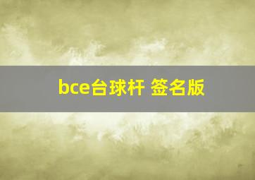 bce台球杆 签名版